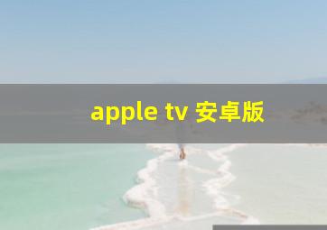 apple tv 安卓版